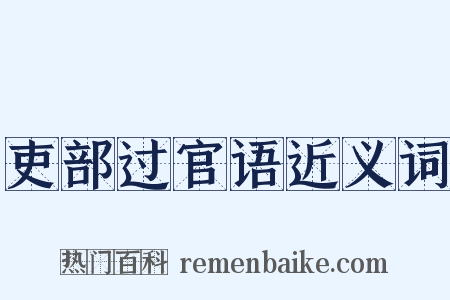 吏部过官语近义词是什么意思的图片